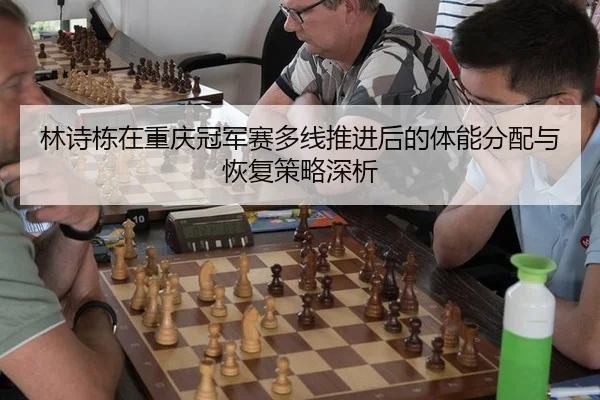 lin-shi-dong-zai-chong-qing-guan-jun-sai-duo-xian-tui-jin-hou-de-ti-neng-fen-pei-yu-hui-fu-ce-lve-shen-xi-2-914.jpg