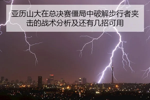 亚历山大在总决赛僵局中破解步行者夹击的战术分析及还有几招可用